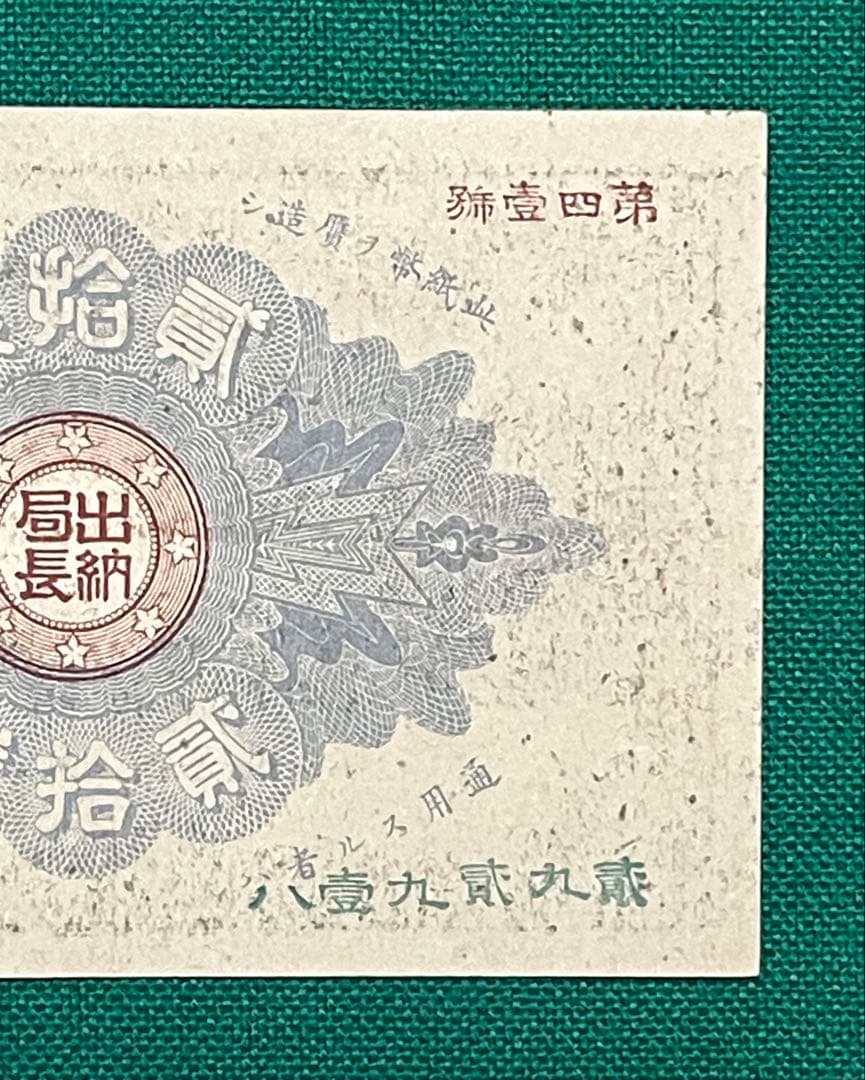 旧紙幣　古紙幣　古札　古銭　大蔵卿20銭札　完全未使用 ピン札　超希少　レア