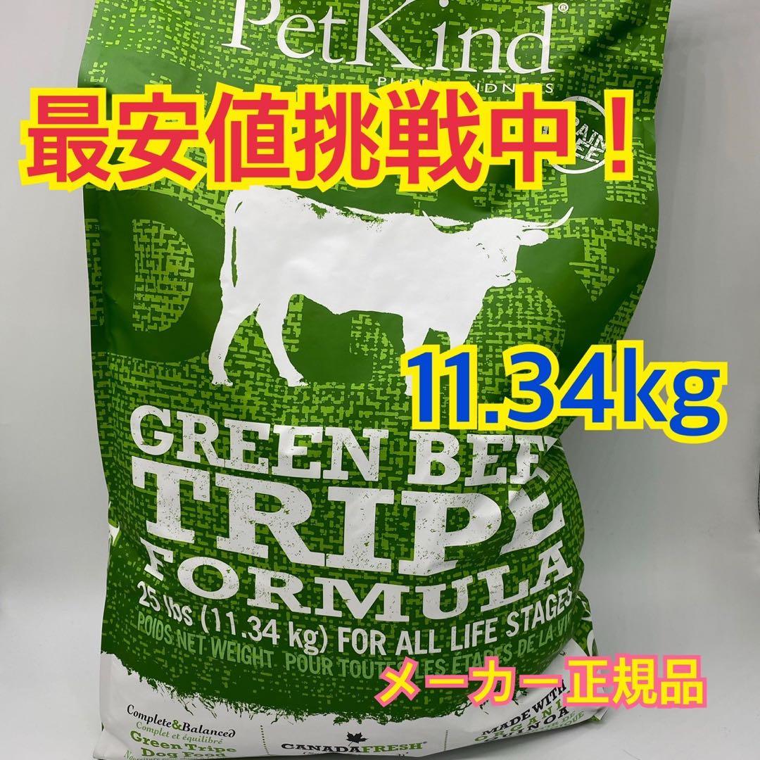 ペットカインド　PetKind グリーンビーフトライプ11.34kg