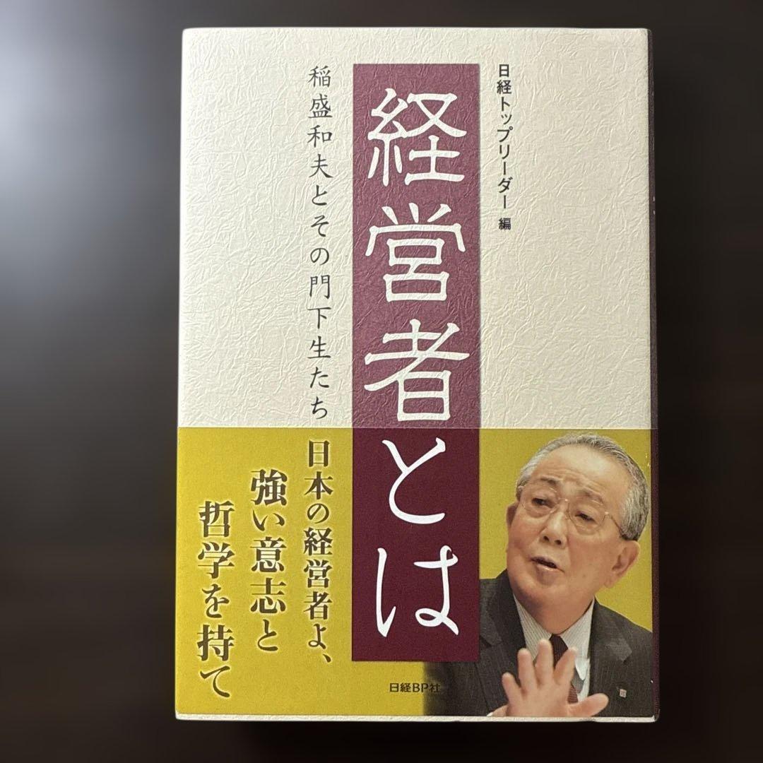 【稲盛和夫著書、関連本17冊セット 総額28,930円】京セラフィロソフィ、心