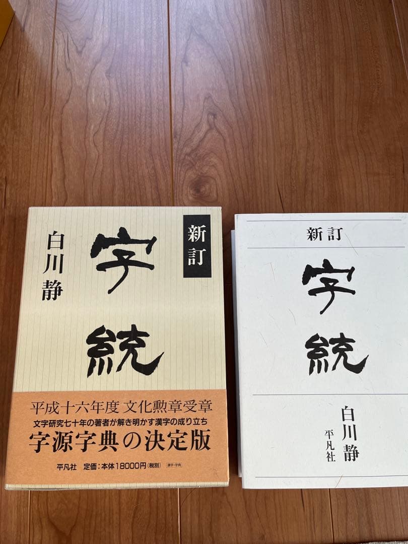 白川静 字通・新訂 字統　2冊セット