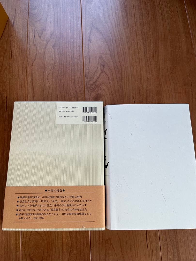 白川静 字通・新訂 字統　2冊セット