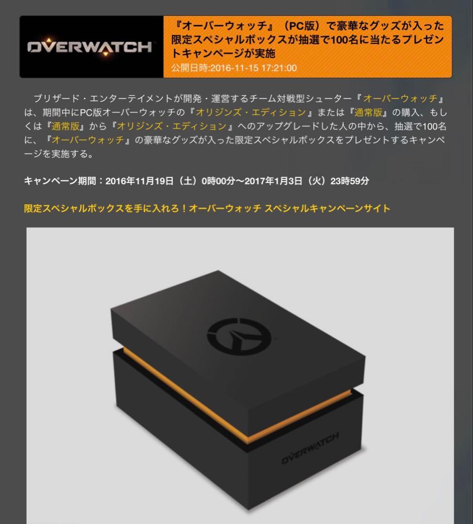 【レア】オーバーウォッチ 限定スペシャルボックス 100人限定