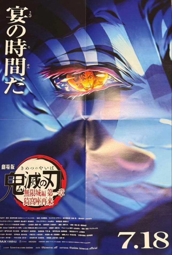 B1サイズ、B2サイズポスター劇場版 鬼滅の刃無限城編第 一章 猗窩座再来