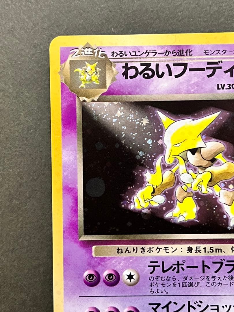 旧裏【わるいフーディン】【状態A-】★第4弾拡張パック ロケット団No.065