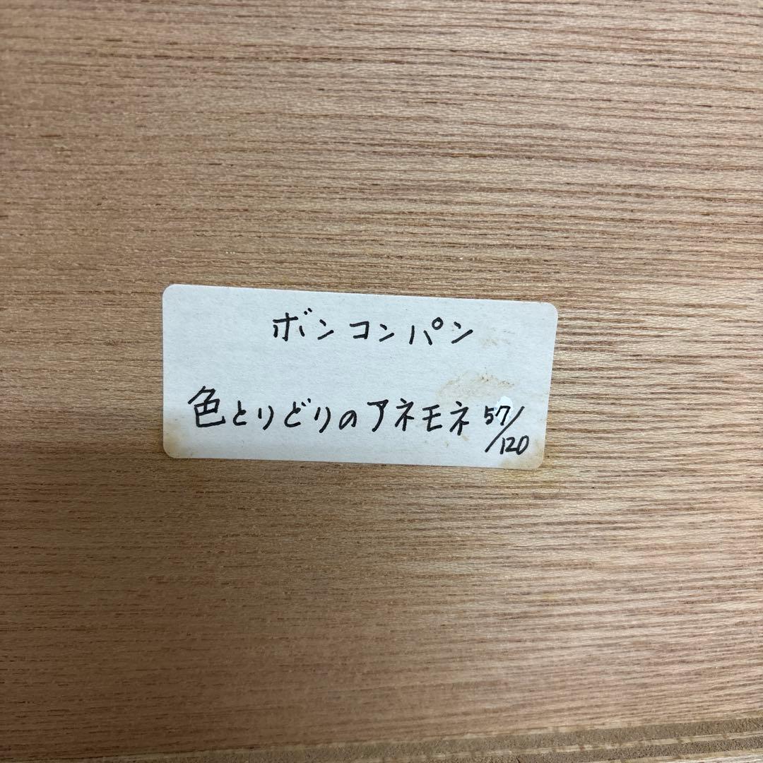 送料込　ボンコンパン　版画　直筆サインエディション有り