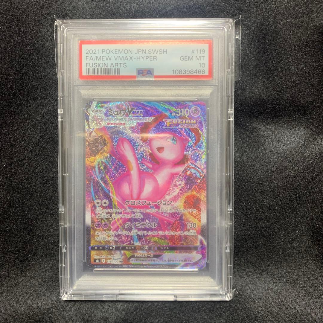 ミュウVMAX HR SA PSA10