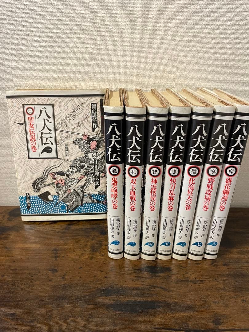 希少品　八犬伝1〜8巻　滝沢馬琴　山田野理夫訳　8冊　全巻セット
