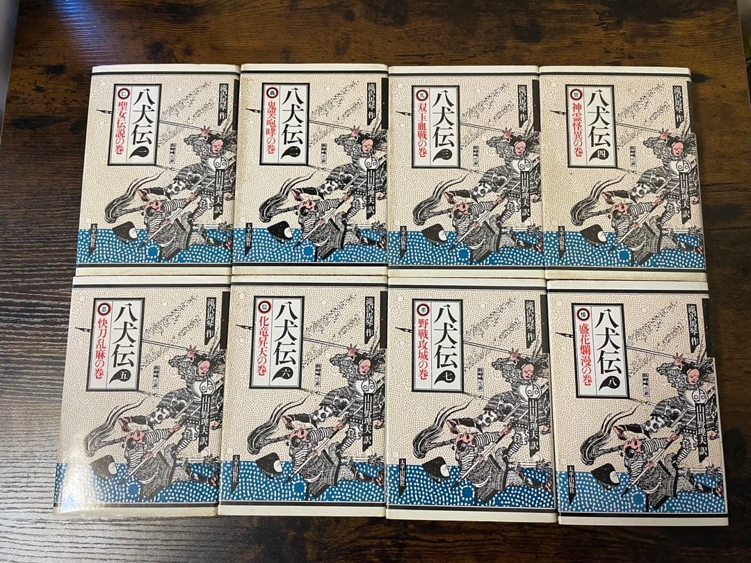 希少品　八犬伝1〜8巻　滝沢馬琴　山田野理夫訳　8冊　全巻セット