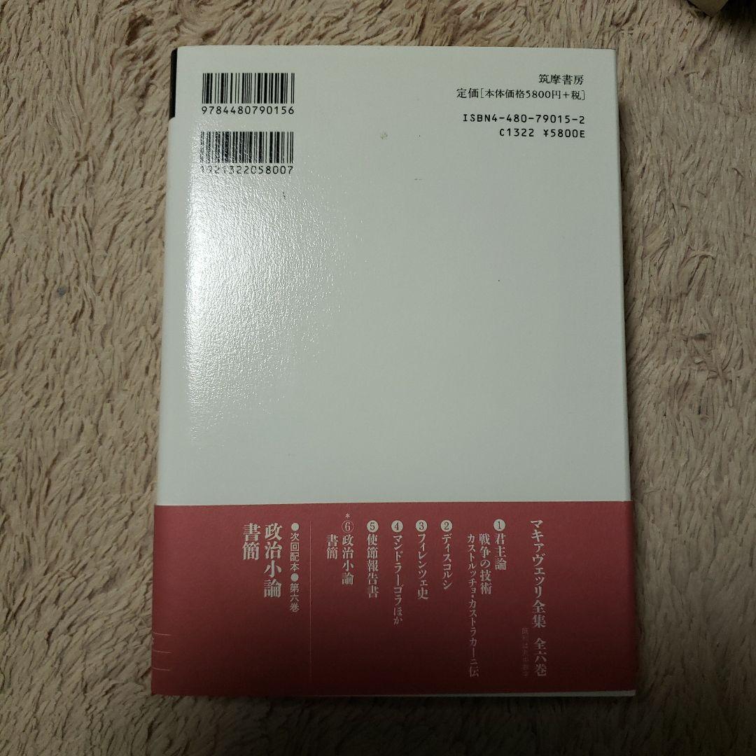 マキァヴェッリ全集 5