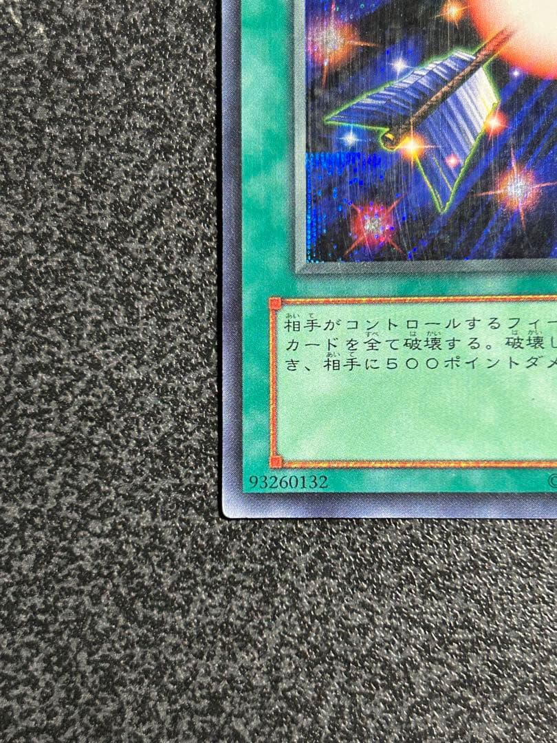 遊戯王　魔法効果の矢　シークレットレア