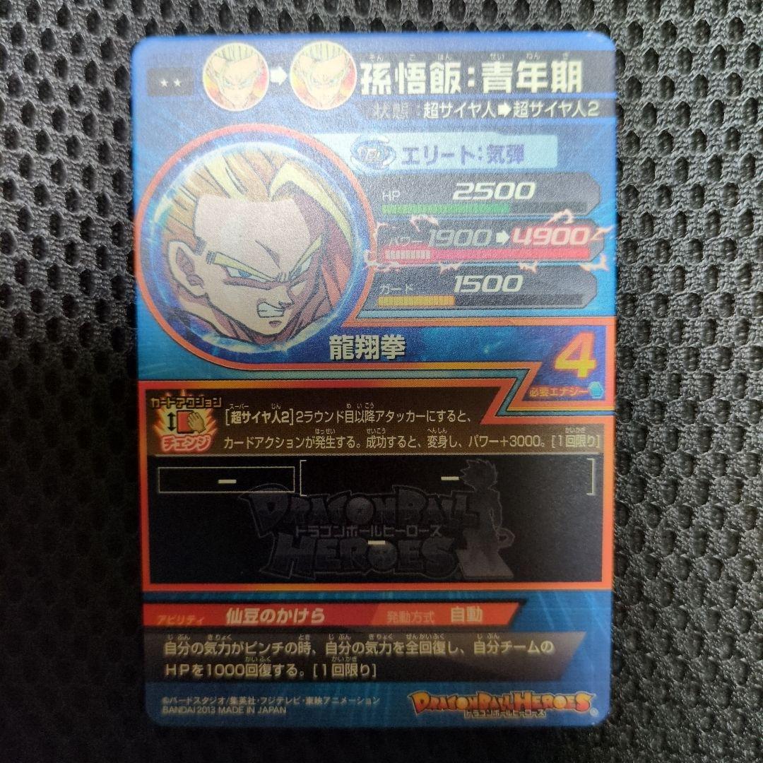 ドラゴンボールヒーローズ 孫悟飯 エリート