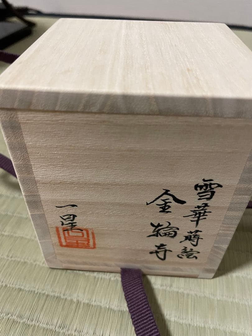 金輪寺　雪華蒔絵　一星