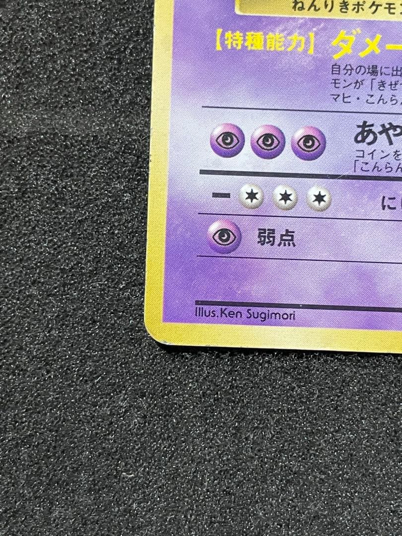 ポケモンカード 旧裏 フーディン 初版 マークなし