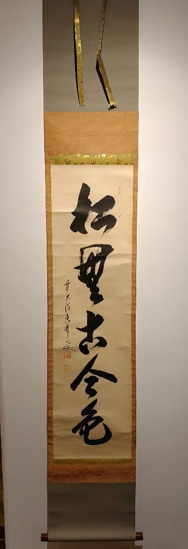 【茶道具】大徳寺興臨院　大橋香林和尚筆　一行筆「松無古今色」軸B52