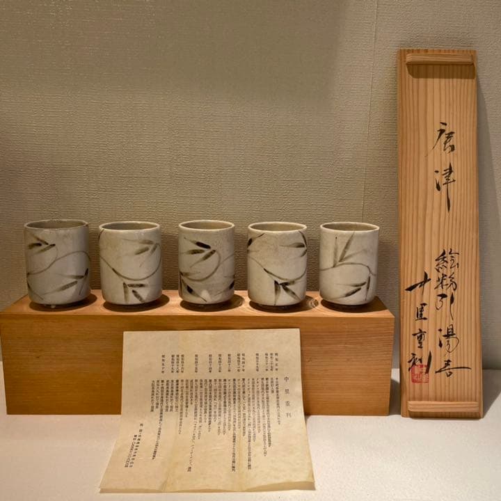 唐津焼　湯呑み　中里重利　共箱あり