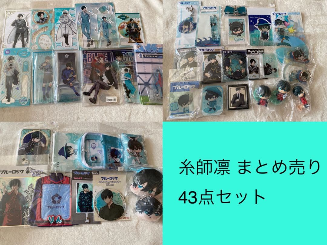 ブルーロック 糸師凛 まとめ売り