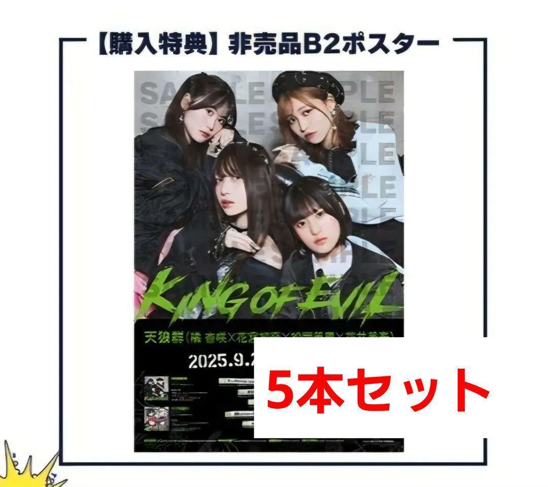 ばっどがーる 天狼群 KING OF EVIL 非売品B2ポスター 5本セット