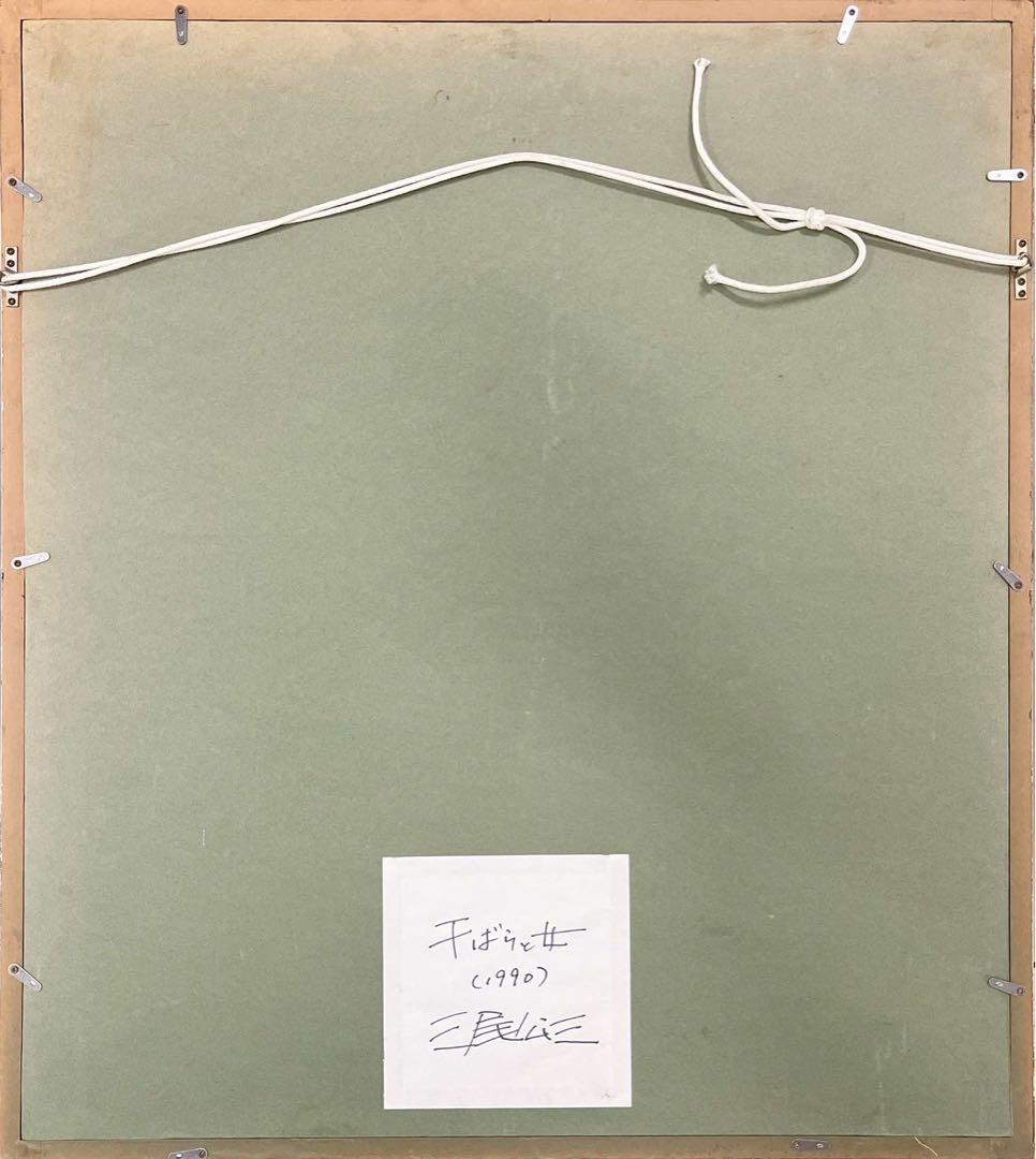 三尾公三 アクリル画 干ばらと女 1990 額装