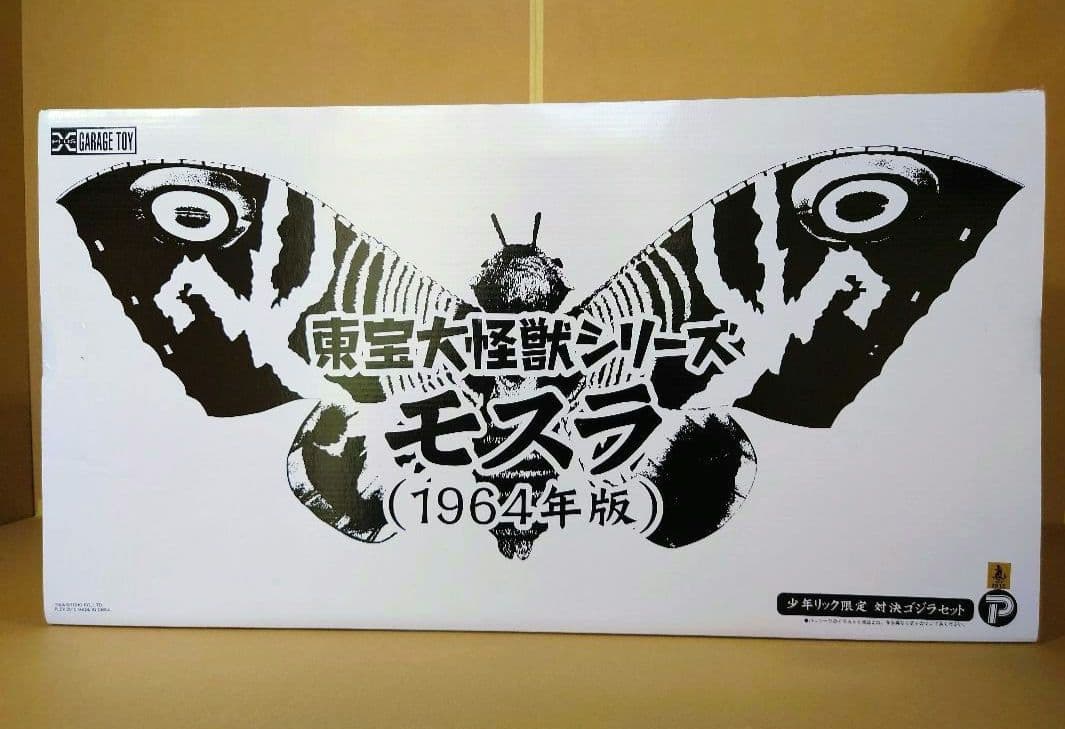 少年リック限定　モスラ 1964・対決ゴジラセット　東宝大怪獣シリーズ