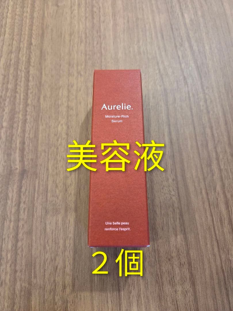 Aurelie. オレリー　モイスチャーリッチセラム美容液　2個