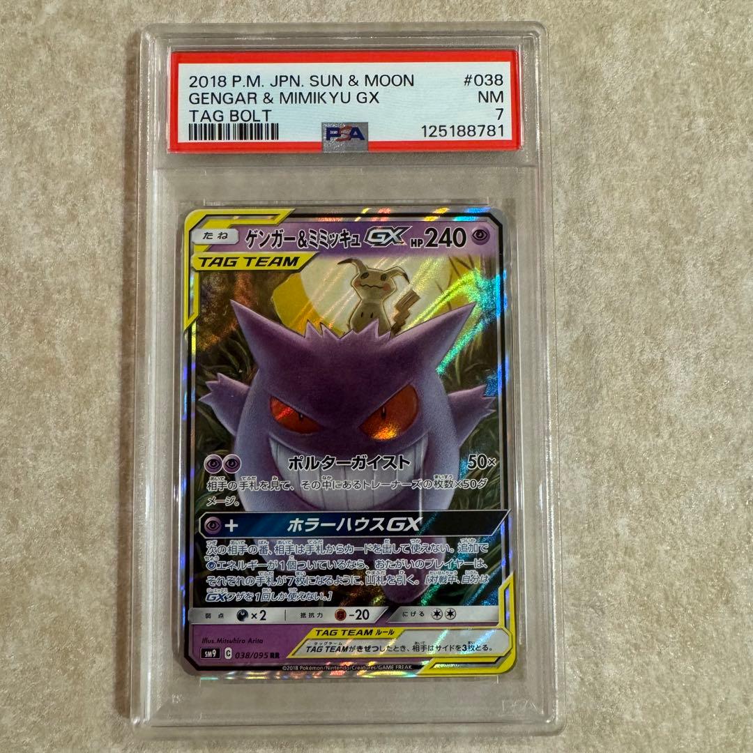 PSA7 ポケモンカードゲーム　ゲンガー＆ミミッキュGX RR