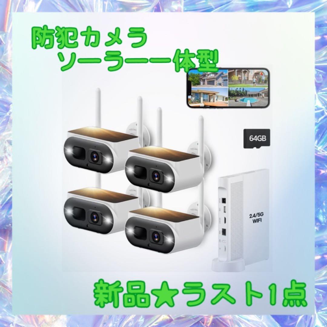 ❤️大特価❤️ 防犯カメラ　ソーラー一体型　無線　人体検知　投光威嚇　防犯対策