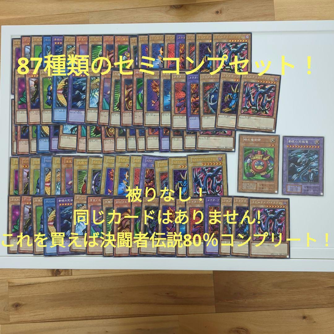 遊戯王　決闘者伝説　セミコンプセット