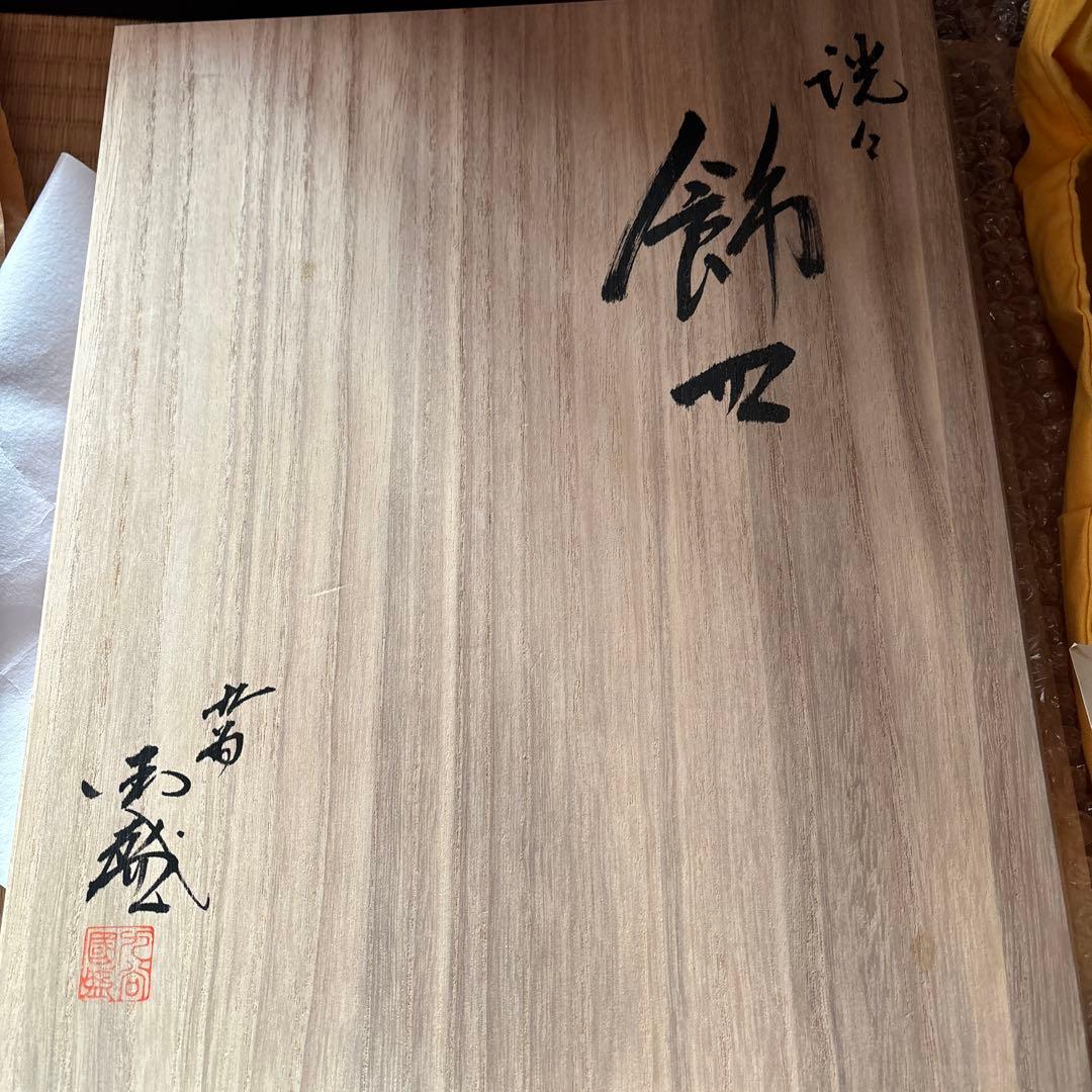 九谷焼　山中国盛　飾り皿