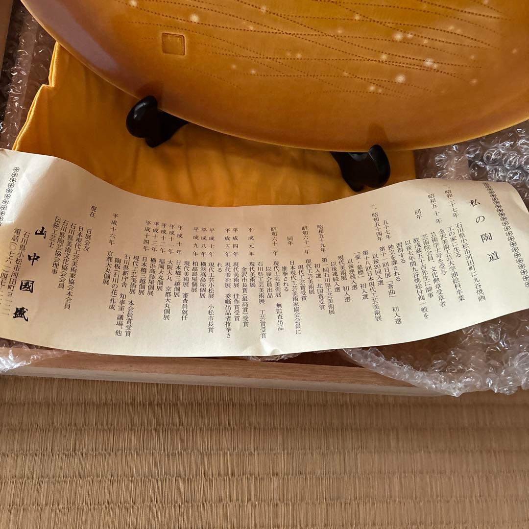 九谷焼　山中国盛　飾り皿