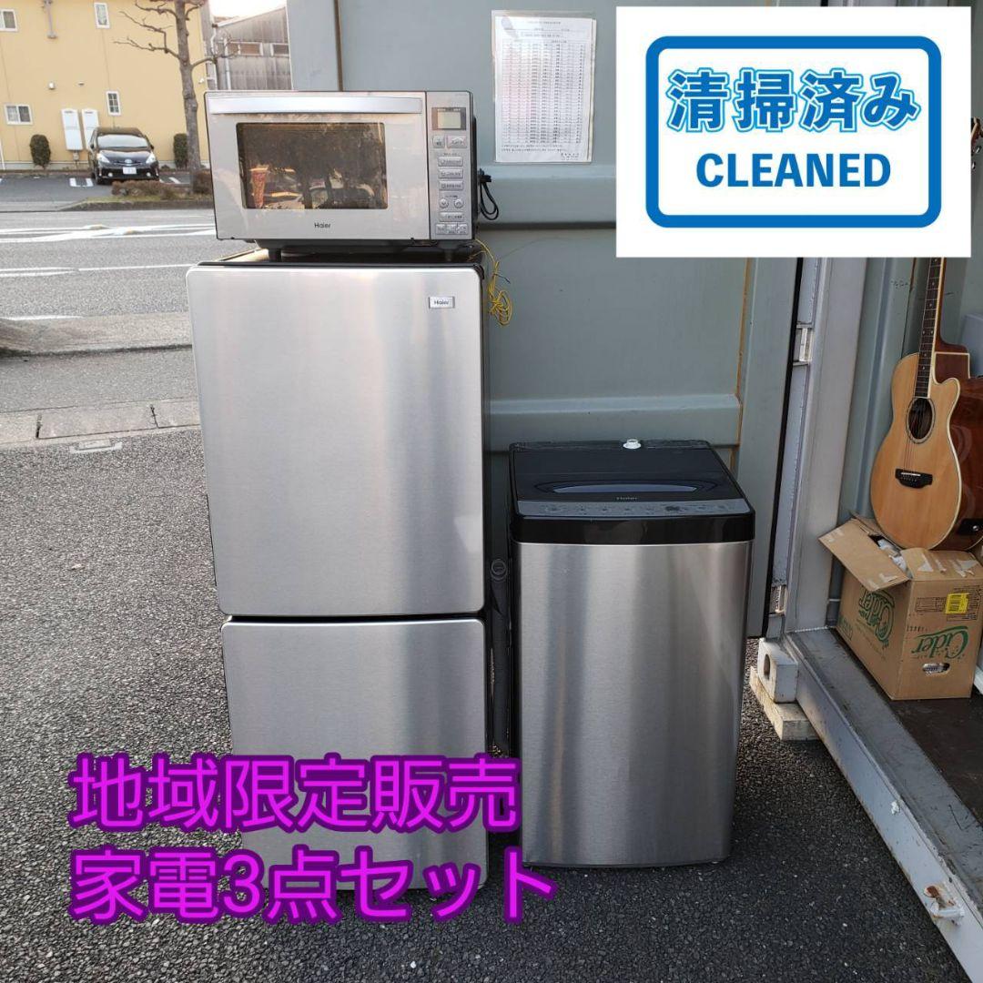 地域限定販売　家電3点セット　冷蔵庫、洗濯機、電子レンジ　銀色家電