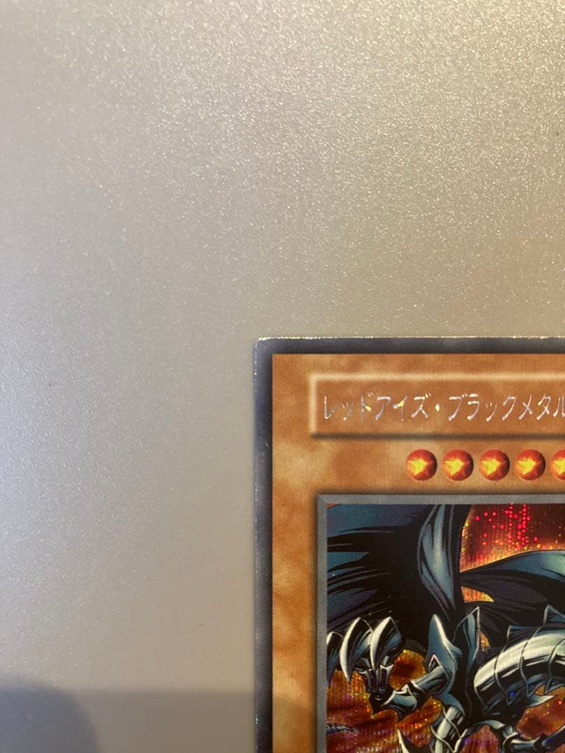 遊戯王 初期 【レッドアイズ・ブラックメタルドラゴン】