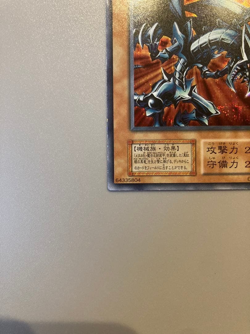 遊戯王 初期 【レッドアイズ・ブラックメタルドラゴン】
