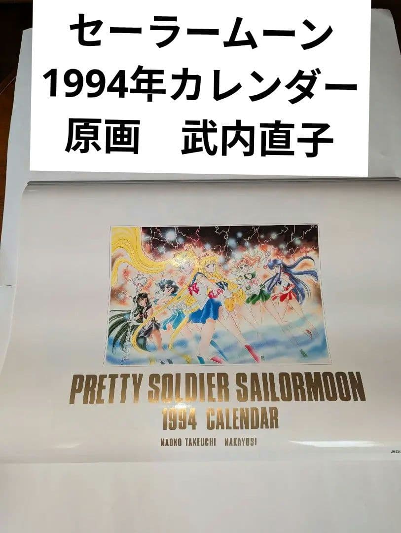 講談社　セーラームーン1994年 壁掛けカレンダー未使用　原画　武内直子