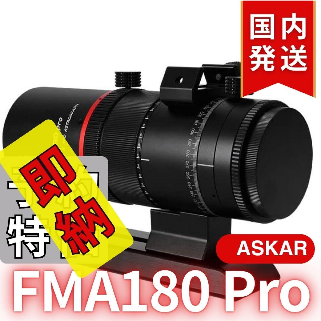 一個限定【３年保証】Askar FMA180 Pro 口径40mm ED6枚玉