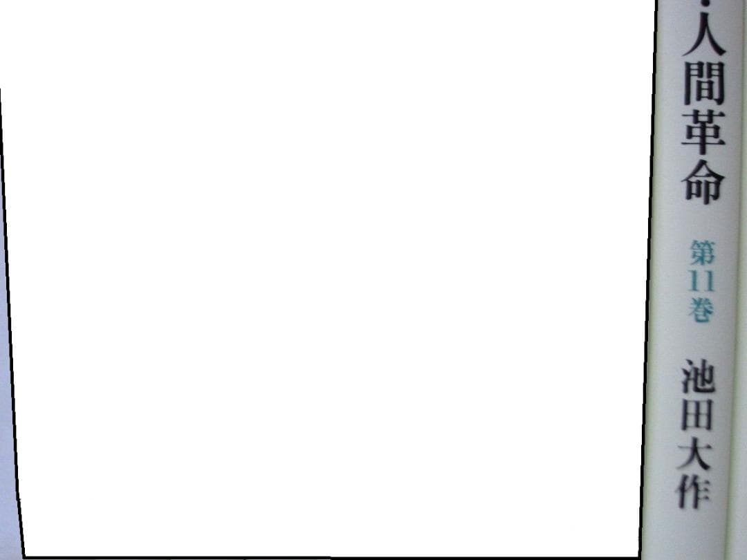 なー◆新・人間革命　19冊　9～22、25～30巻(上・下)　文庫◆