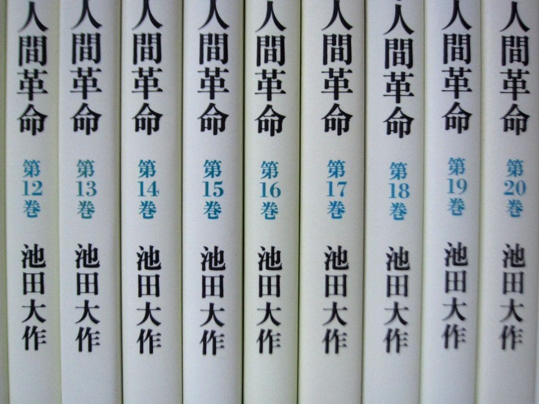 なー◆新・人間革命　19冊　9～22、25～30巻(上・下)　文庫◆
