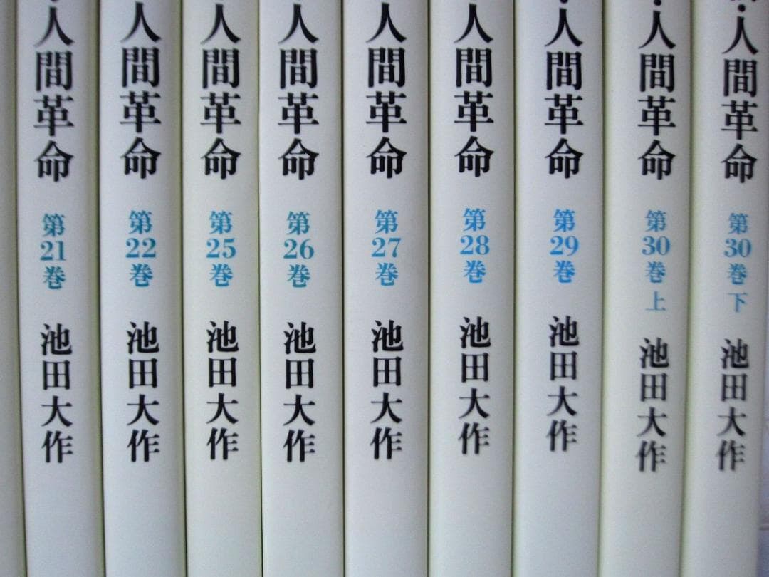 なー◆新・人間革命　19冊　9～22、25～30巻(上・下)　文庫◆