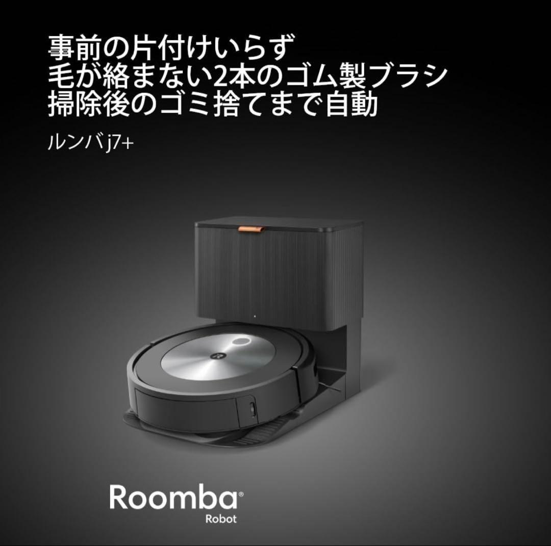 アイロボット(IRobot)ルンバ j7+ ロボット掃除機