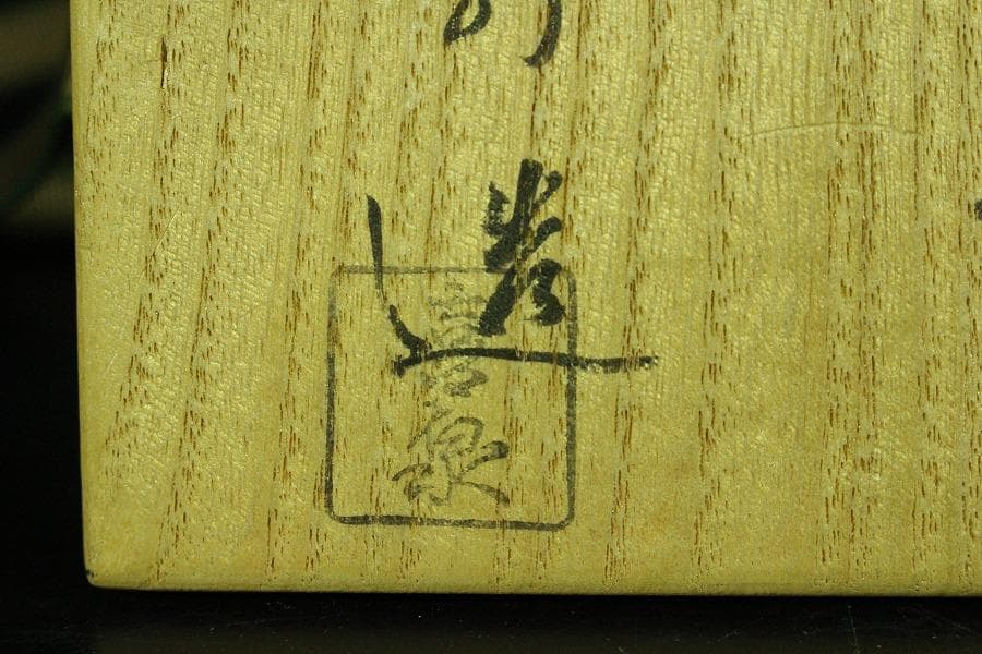 茶道具 清水焼 色絵春草茶碗 共箱 美品(K-A667)
