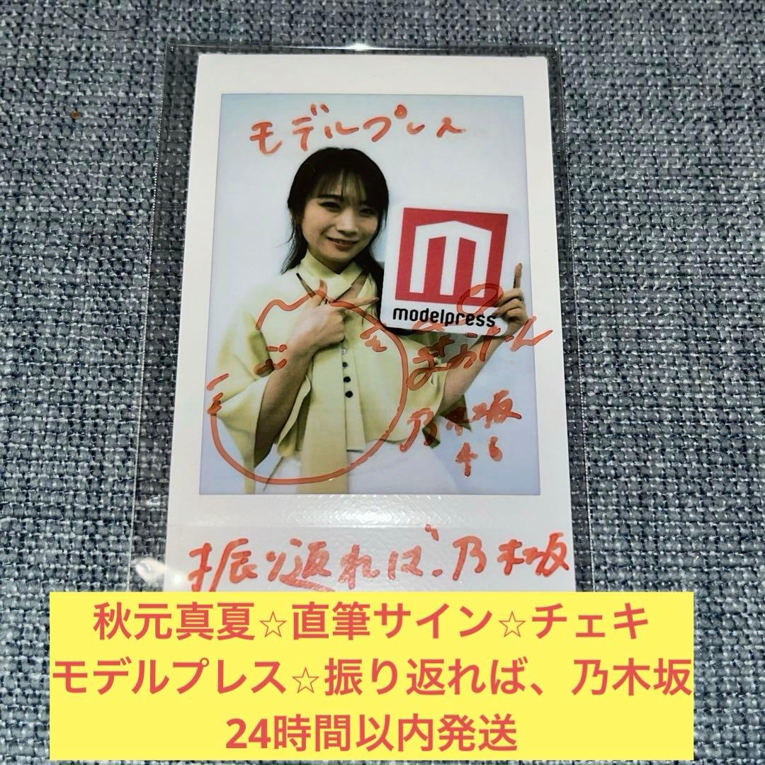 秋元真夏　直筆　サイン　チェキ　モデルプレス　生写真　乃木坂46