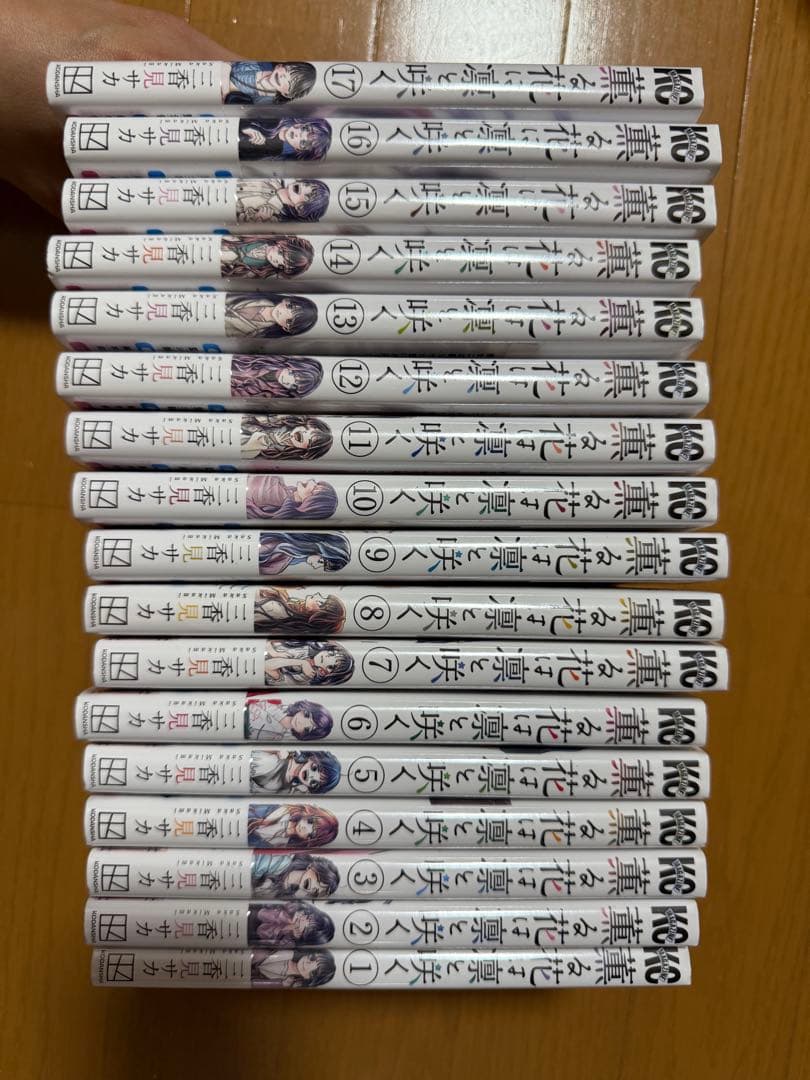 薫花は凛と咲く17巻