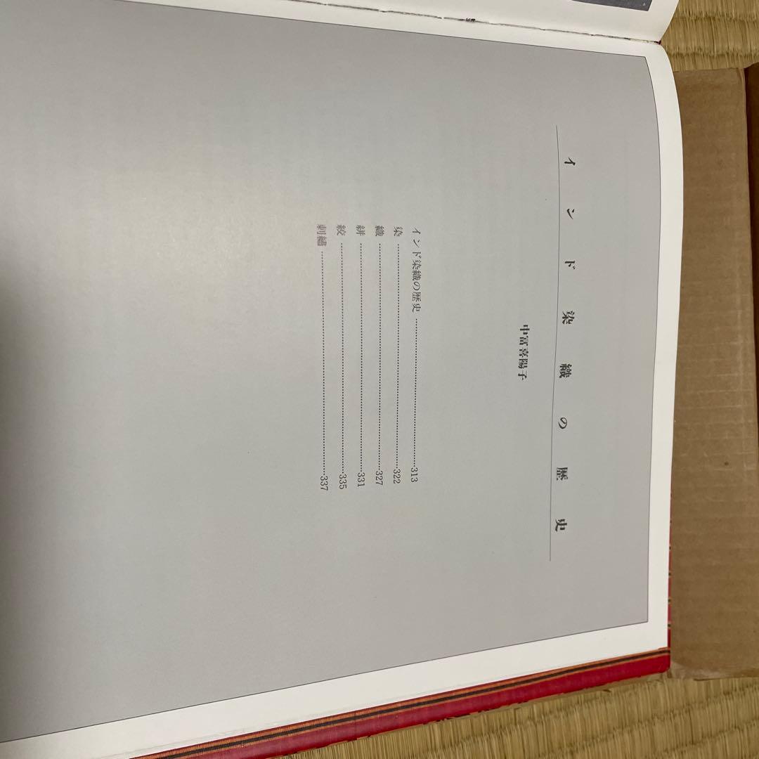 インド染織美術　外箱付