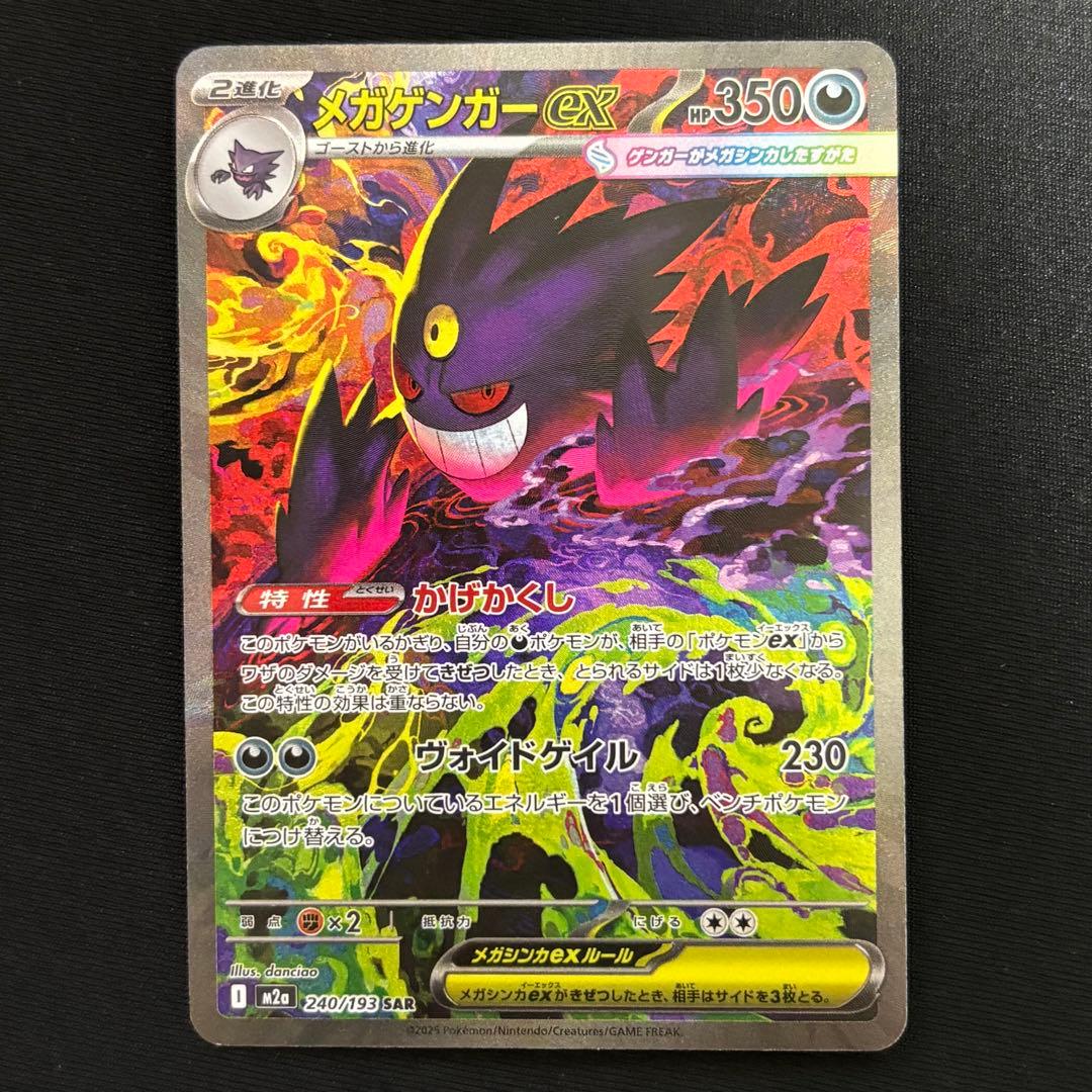 メガドリームex メガゲンガーex SAR 240/193 M2a #717