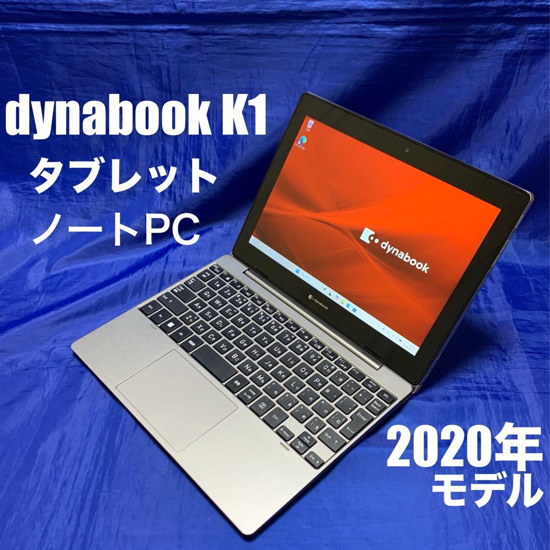 【美品・2020年モデル】dynabook K1 2in1 ノート タブレット