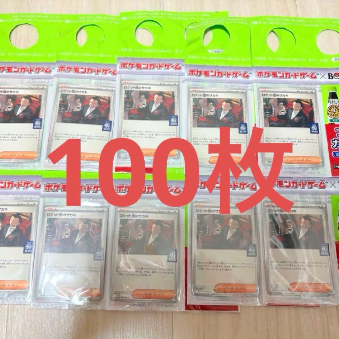 ポケモンカードゲーム×BOSS プロモカード 100枚ロケット団のサカキのプロモ