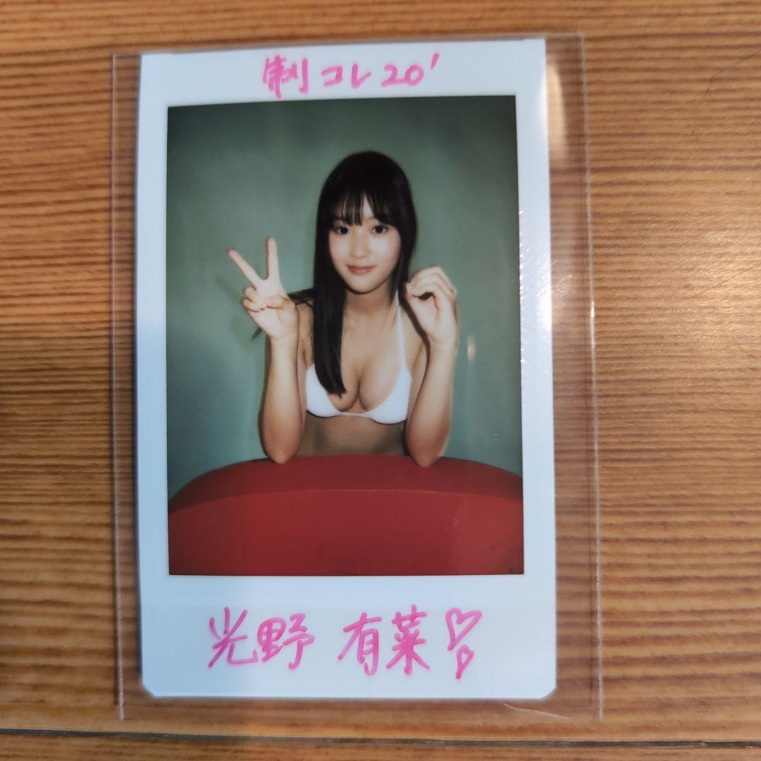 光野有菜サイン入りポラ