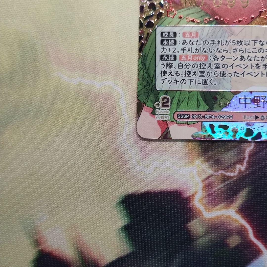 五等分の花嫁　偶然のない夏休み　中野 五月　sssp シリアルナンバー 99