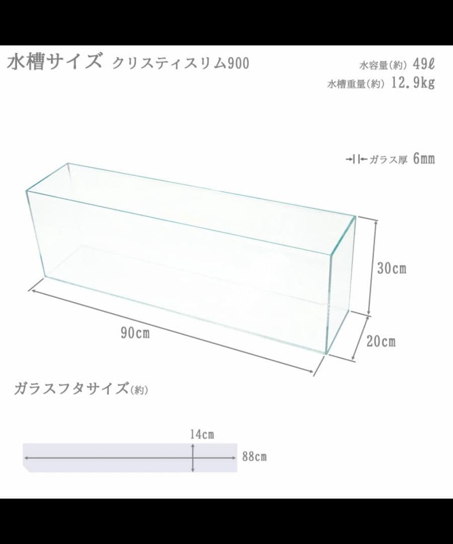 【新品未使用】クリスティスリム 900 90×20×30cm 49L ガラス水槽