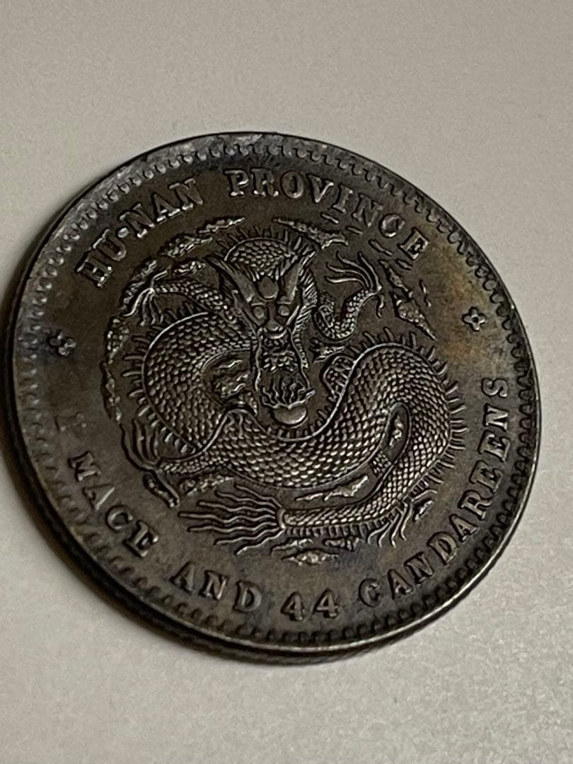 中国古錢 光緒元宝