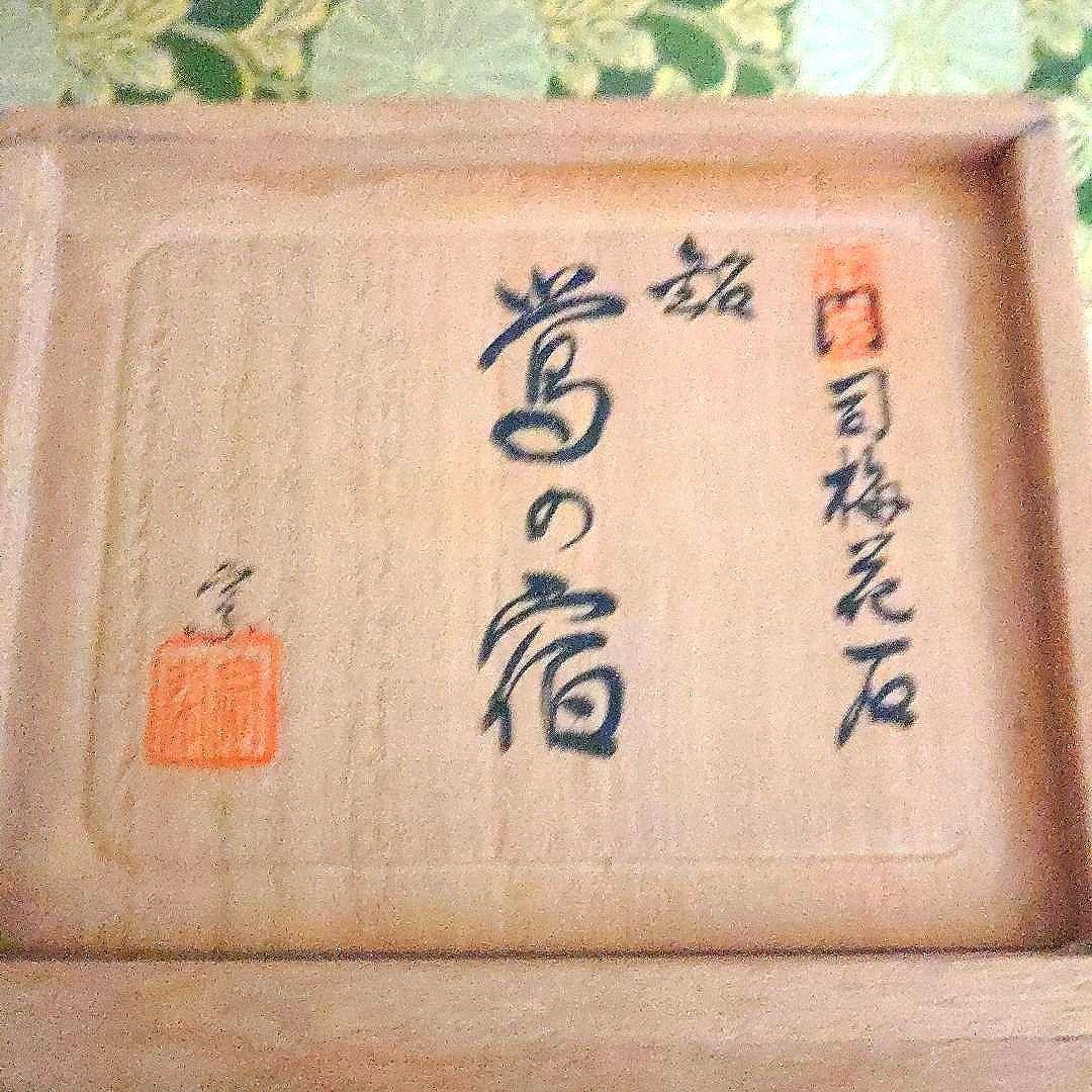 【最終価格】梅花石　銘、鶯の宿　梅の里　日本愛石館館長　小森宗閑翁